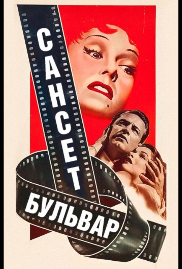Фильм Сансет бульвар 1950 года смотреть онлайн в HD